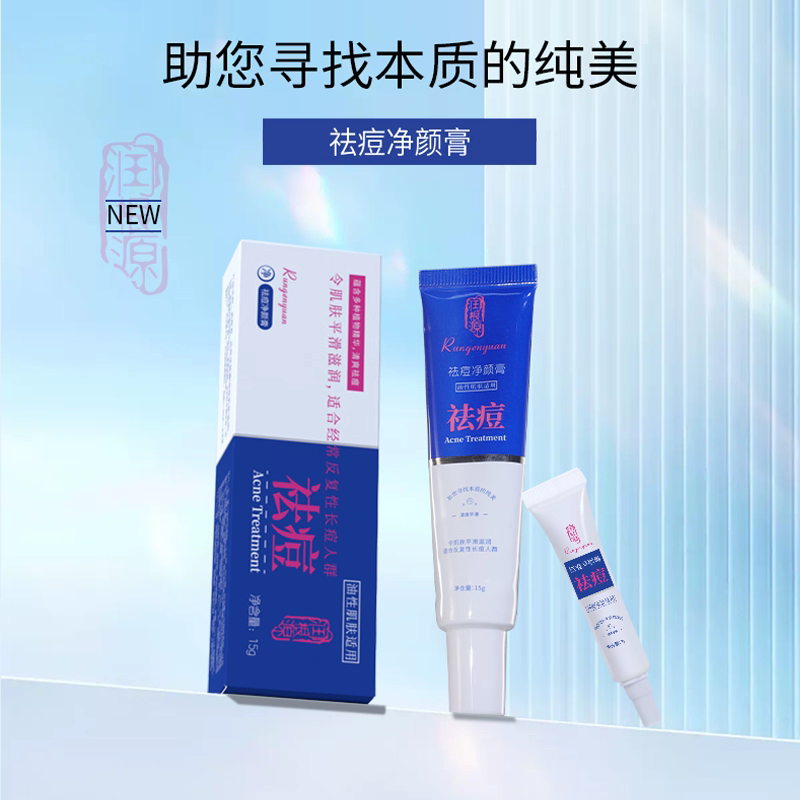 润根源祛痘净颜膏淡化痘印痘坑闭口粉刺舒缓肌肤控油保湿全新正品