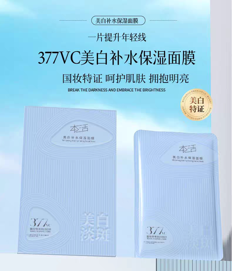 本活美白补水面膜提亮淡斑保湿肤色祛斑补水熬夜面膜提拉紧致美容