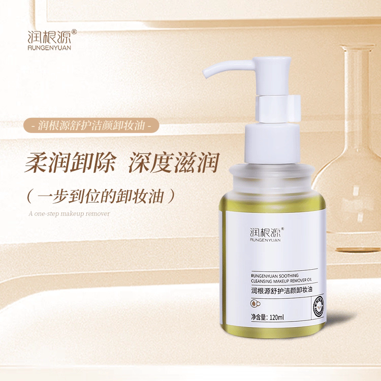 润根源舒护洁颜卸妆油溶解彩妆和油脂温和不刺激滋润清洁养肤正品