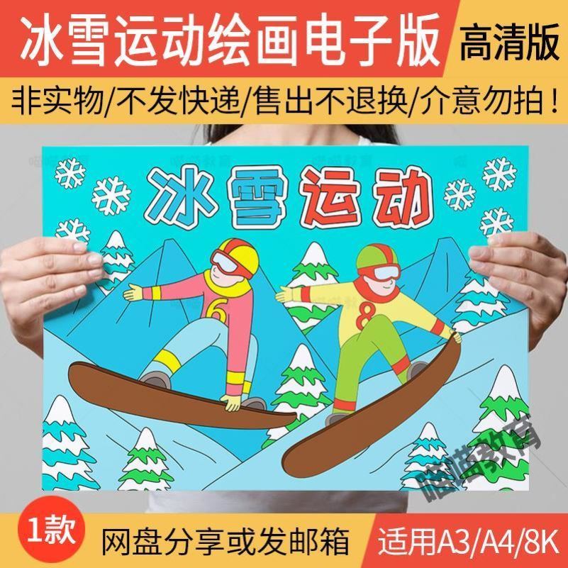 冰雪运动手抄报模板儿童画小学生冬天体育运动会滑雪比赛绘画作品