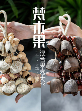 梵木果天然果壳风铃冥想音疗乐器