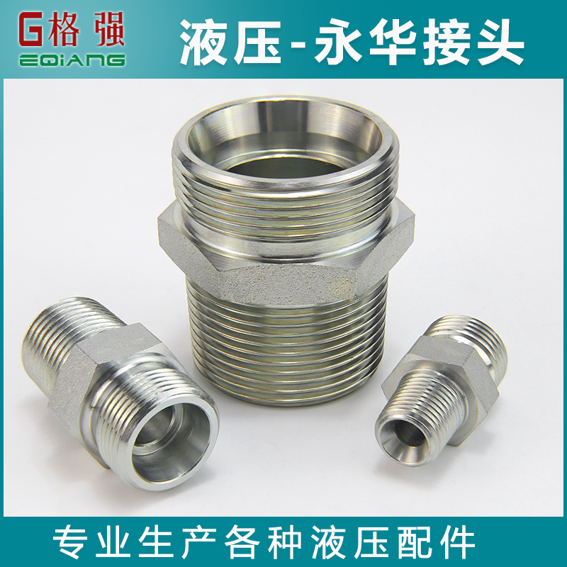 永华接头液压过度接头 1CT-1DT系列公制H型转英制带锥度外丝直接