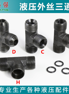 液压公制外丝三通 M16 18 22*1.5A C D H 平口 尖头 喇叭碳钢接头