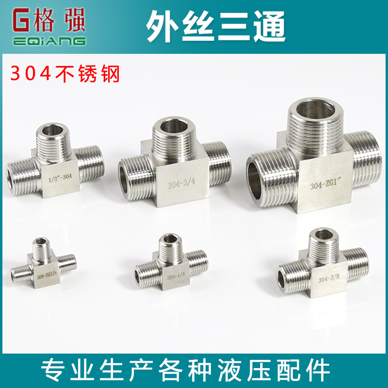 304不锈钢外螺纹三通外牙加厚高压T型三通接头1分2分3分4分6分1寸