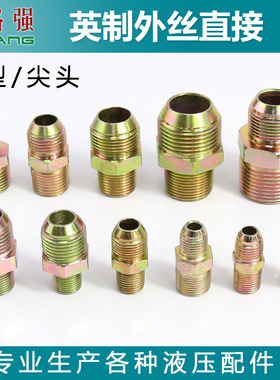 英制油管接头D型直接2分3分4分6分过度高压扩口对丝液压外丝直接
