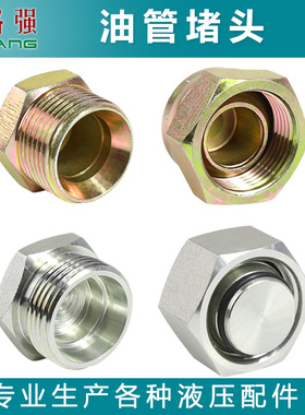 液压油管堵头 C型D型H型油堵 4C9C堵头14 16 18内丝外丝油盖子