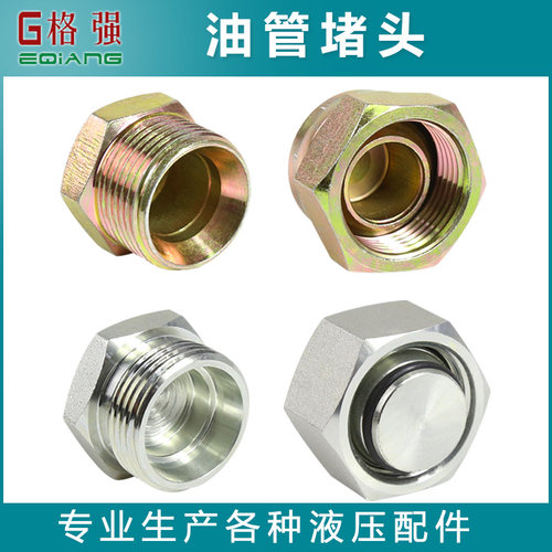 液压油管堵头内丝外盖子