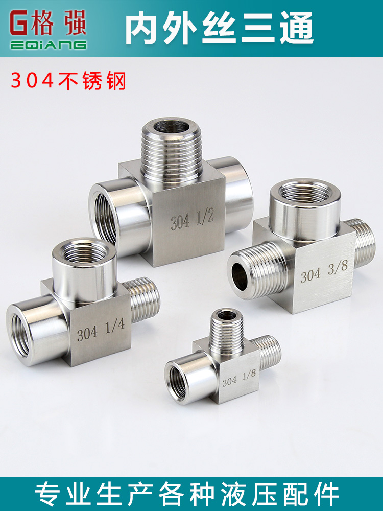 304不锈钢外牙三通接头内牙