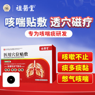 祖医堂穴位咳喘贴急慢性支气管炎咳嗽贴辅助治疗咳痰喘官方旗舰店
