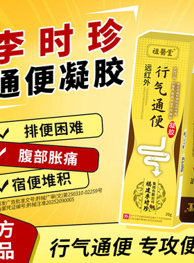 祖医堂远红外行气通便凝胶调节便秘胃胀气胃痛李时珍集团官方正品