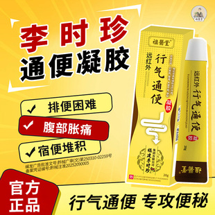 祖医堂远红外行气通便凝胶调节便秘胃胀气胃痛李时珍集团官方正品