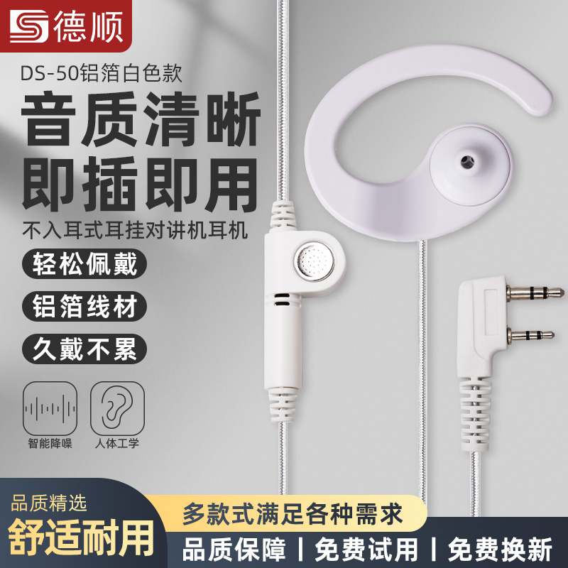德顺50对讲讲机耳机耳麦对讲机电话机耳机线通用耳挂式配件k头