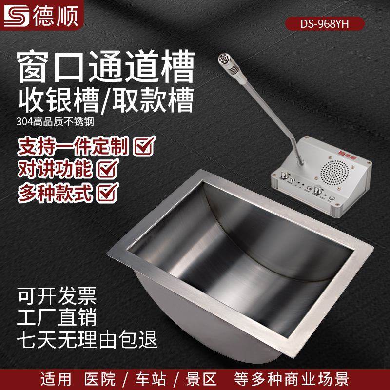 德顺圆底968YH银行通道槽医院不锈钢收银槽柜台售票窗口银行取钱槽钱斗定制包邮收银槽传递取钱售票商用
