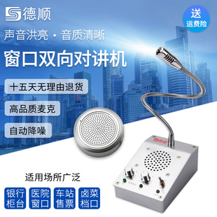 德顺2009窗口双向对讲机银行医院车站柜台售票话筒档口对话扩音器