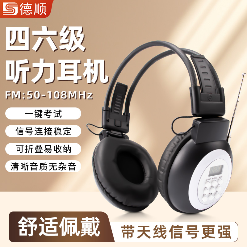 德顺四六级听力耳机大学考试专用