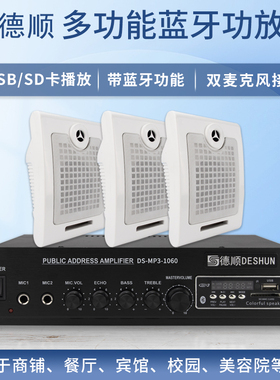 德顺MP3-1060 壁挂式喇叭功放音箱套餐挂墙餐厅商场广播校园音响