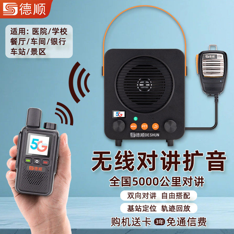 德顺660G无线公网对讲机厨房餐厅工厂车间双向音箱喊话喇叭扩音器