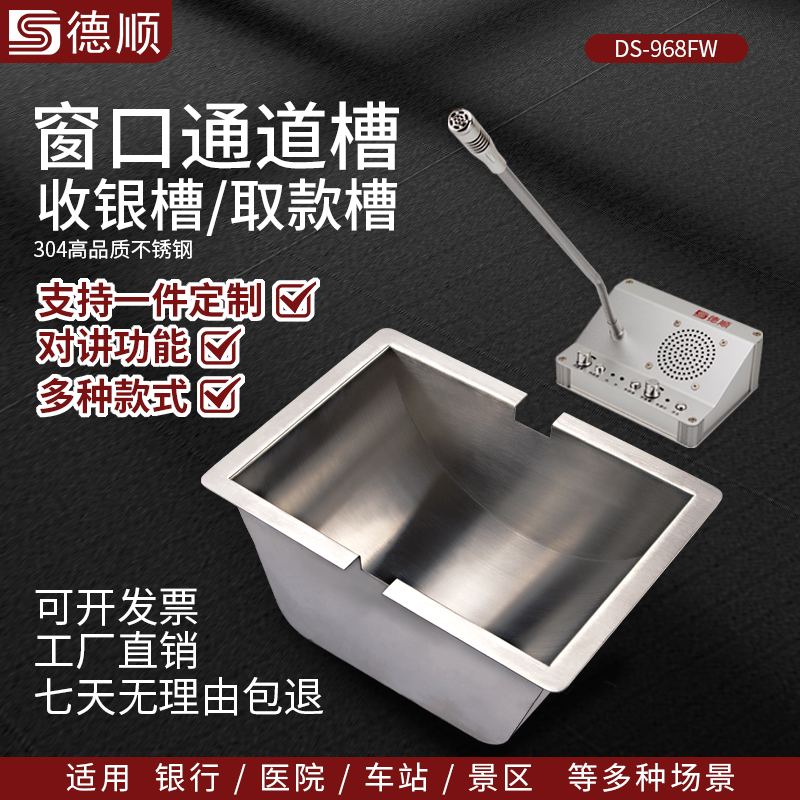 德顺方底968FW银行通道槽医院不锈钢收银槽柜台售票窗口银行取钱槽钱斗定制包邮收银槽传递取钱售票商用