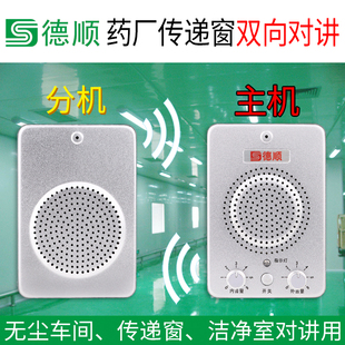 德顺236洁净室双向对讲机工厂无尘车间传递窗免提电话机扩音器
