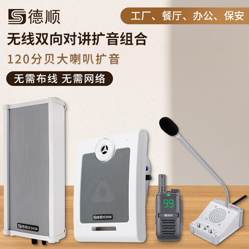 德顺610WX无线双向对讲机喇叭厨房餐厅饭店工厂车间喊话扩音器 - 实物图