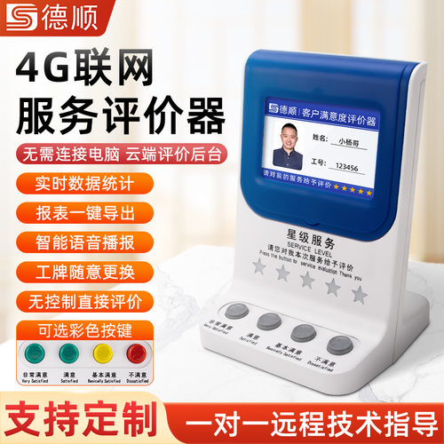 德顺604评价器无线WiFi银行医院窗口服务满意度柜台4G客户评分器
