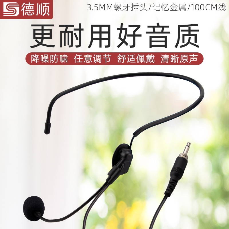 头戴式有线教学扩音器德顺话筒