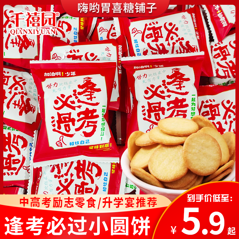 千禧园逢考必过小圆饼奶香浓郁饼干中高考升学宴喜饼毕业礼物散装