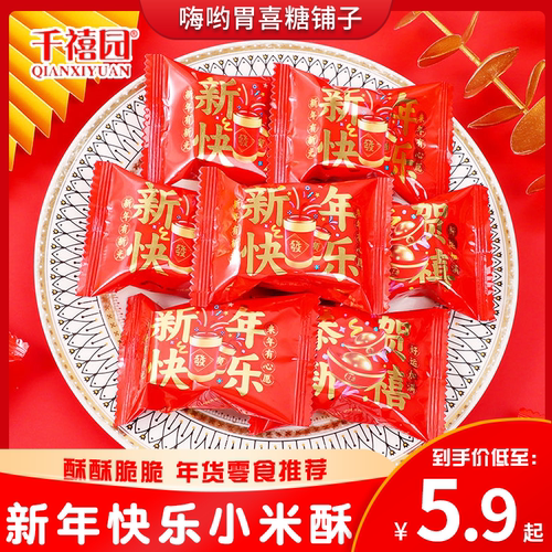 千禧园新年快乐恭贺新禧花生杏仁小米酥过新年货招待零食散装