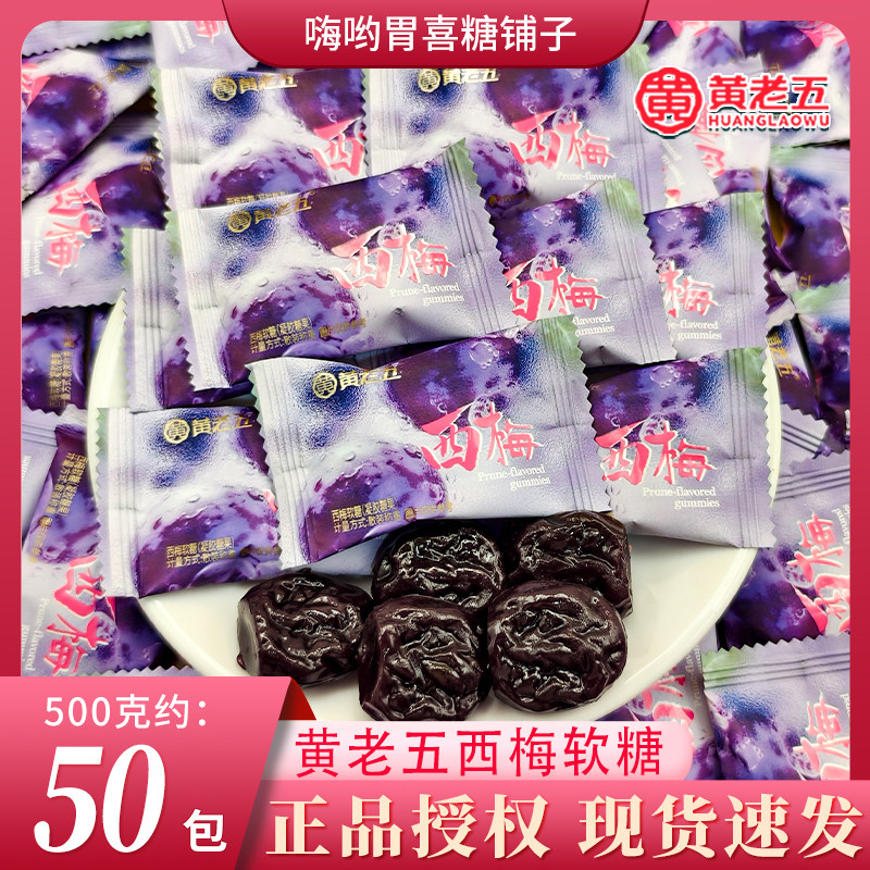 黄老五西梅软糖散独立包装正品高颜值网红休闲零食下午茶装批发