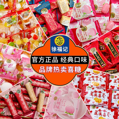 徐福记酥心糖棉花糖官方正品结婚订婚专用品牌糖果喜糖批发伴手礼