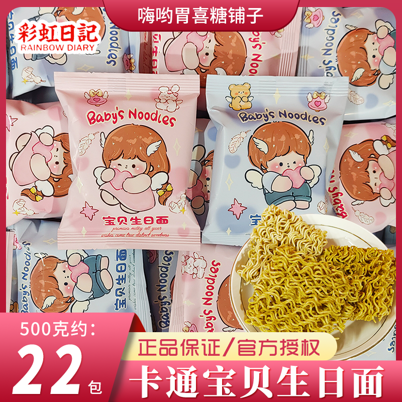 彩虹日记宝贝生日面男孩女孩满月宴伴手礼百日周岁喜面干脆面零食