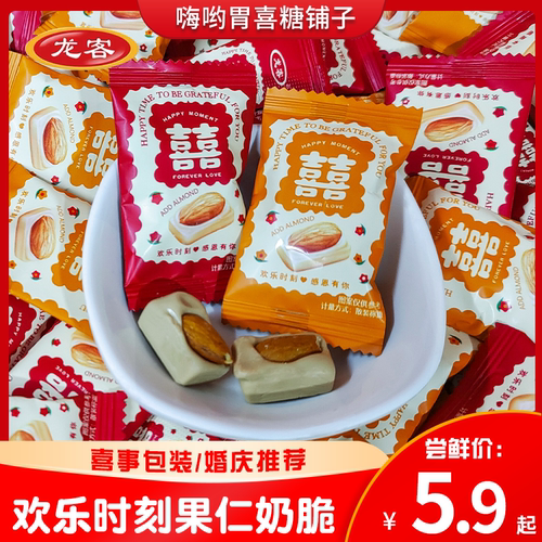 龙客欢乐时刻果仁奶脆巴旦木奶脆硬糖双喜字包装订婚结婚喜糖散装