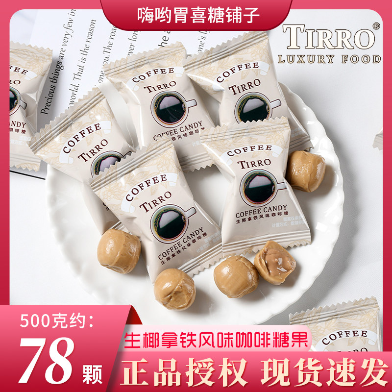 英国TIRRO生椰拿铁风味咖啡糖休闲网红零食办公室提神喜糖果散装