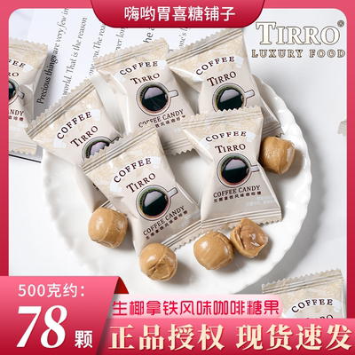 英国TIRRO生椰拿铁风味咖啡糖休闲网红零食办公室提神喜糖果散装