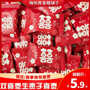 喜相伴枣生贵子喜事多多喜枣结婚枣子喜糖阿胶红枣糖果散装