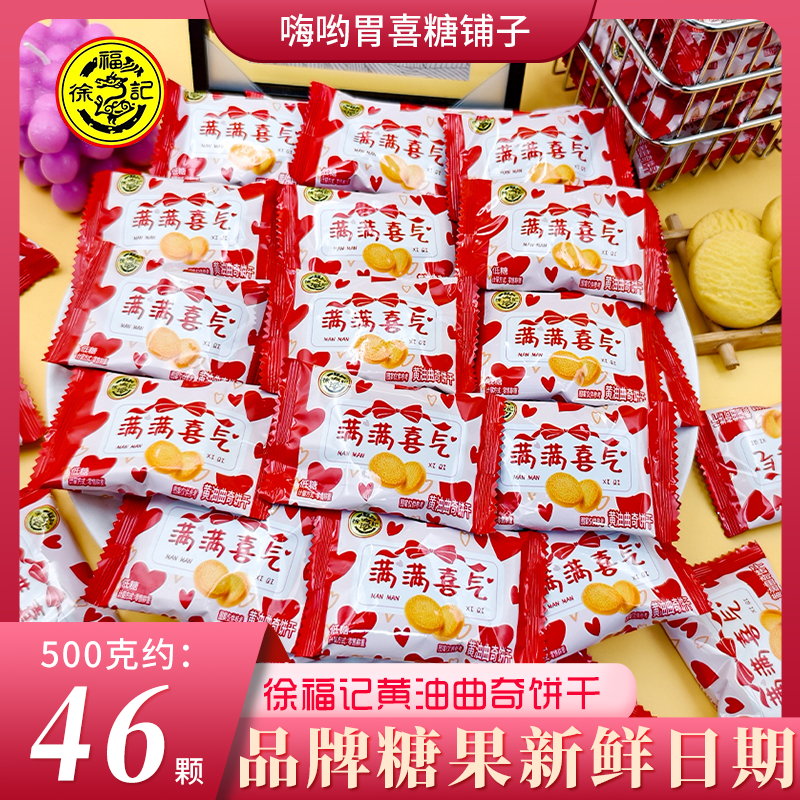 徐福记黄油曲奇饼干品牌批发结婚订婚喜糖伴手礼招待糖果儿童零食