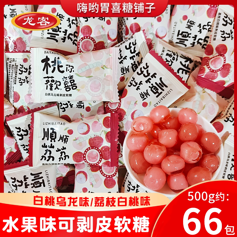 龙客水果味可剥皮果汁软糖桃你喜欢高颜值情人节糖果结婚喜糖婚糖