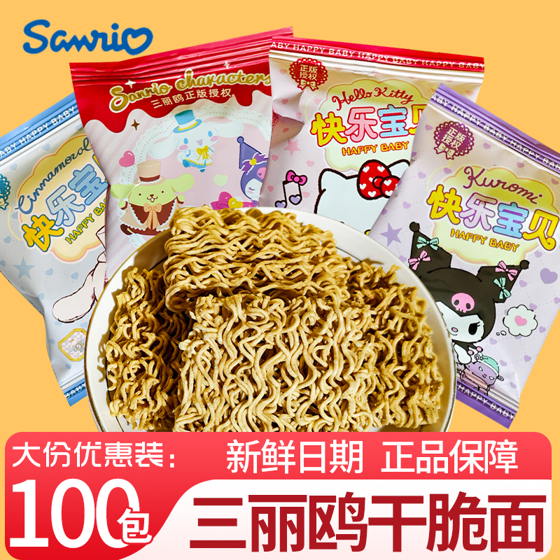 三丽鸥香酥干脆面满月宴伴手礼百日周岁喜面干脆面零食散装批发