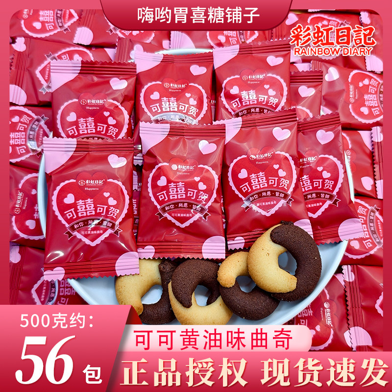 【彩虹日记】可喜可贺可可黄油味曲奇结婚订婚高颜值喜饼休闲零食