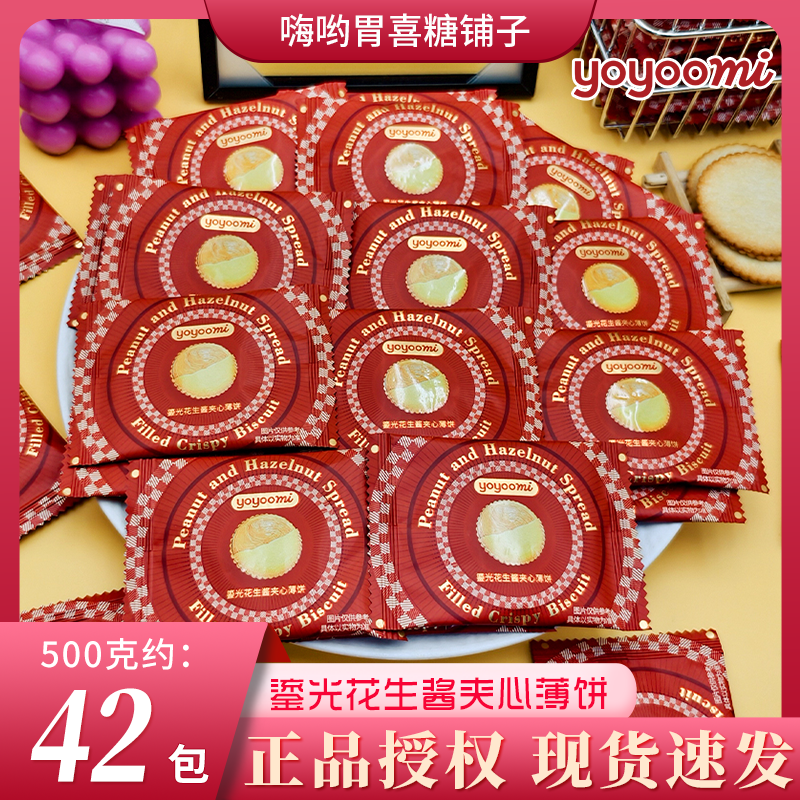 新西兰yoyoomi有有米鎏光花生酱夹心薄饼干结婚喜糖招待批发散装