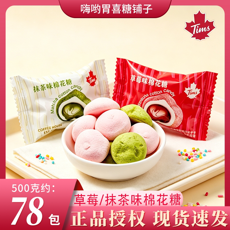 Tims天好草莓/抹茶味棉花糖结婚高颜值喜糖办公休闲解馋糖果