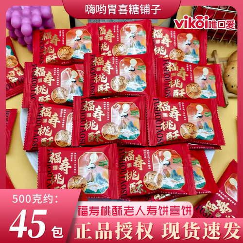 【老人贺寿喜饼】VIKOI唯口爱福寿桃酥饼干老人生日寿宴喜糖批发