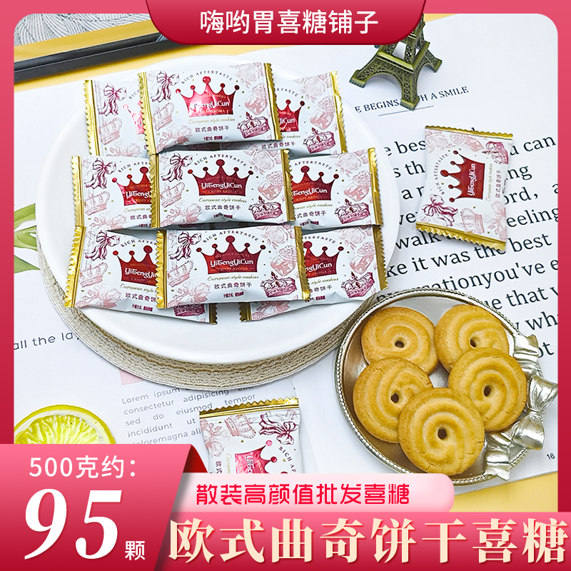 雪可滋欧式曲奇饼干订婚结婚喜糖喜饼婚糖批发散装年货实惠饼干