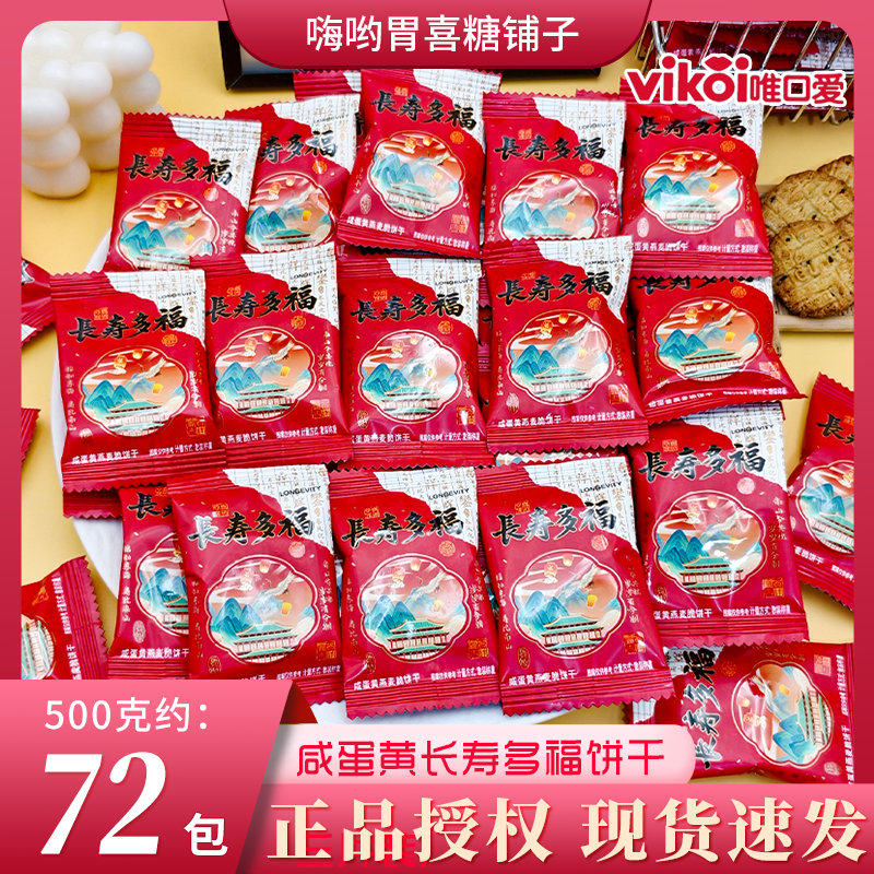 【长寿多福寿饼】VIKOI唯口爱咸蛋黄燕麦脆饼干老人贺寿喜糖喜饼