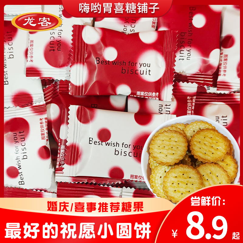 龙客海盐味小圆饼伴手礼零食喜糖散装高颜值结婚喜饼酥脆饼干批发
