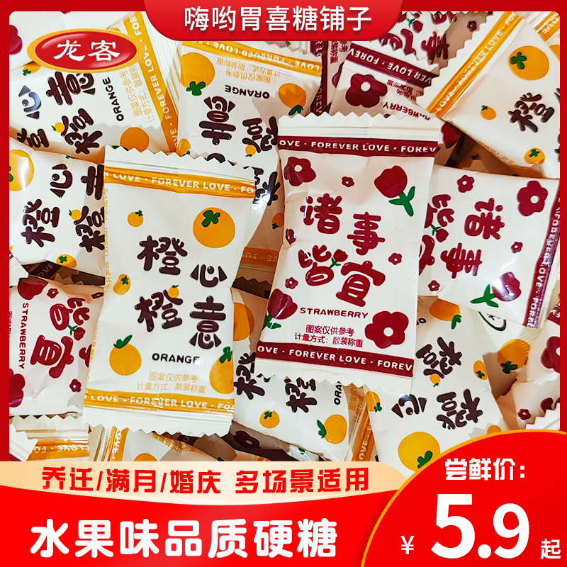 龙客橙心橙意诸事皆宜水果味硬糖开业乔迁升学宴糖果年货结婚喜糖