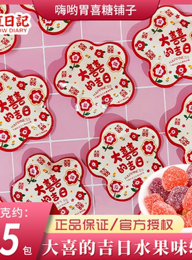 彩虹日记大喜的吉日水果味软糖迷你花朵异型袋结婚喜糖伴手礼糖果