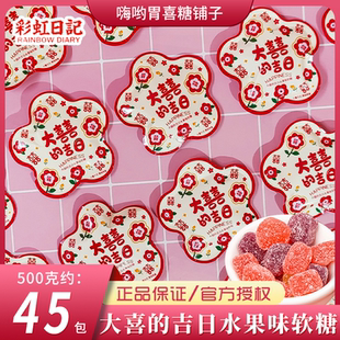 彩虹日记大喜的吉日水果味软糖迷你花朵异型袋结婚喜糖伴手礼糖果