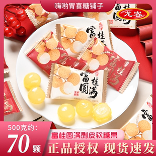龙客富桂圆满剥皮软糖结婚喜糖满月高级散装糖果结婚批发喜糖婚糖