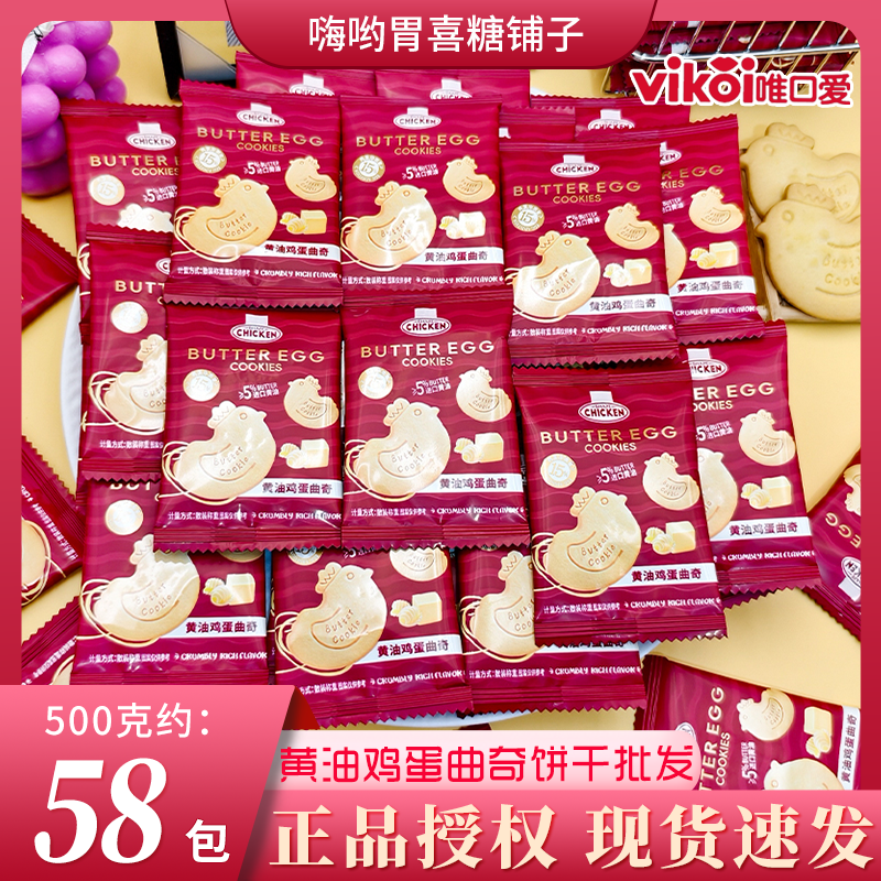 唯口爱黄油鸡蛋曲奇结婚喜糖办公室下午茶搭配咖啡美式零食饼干